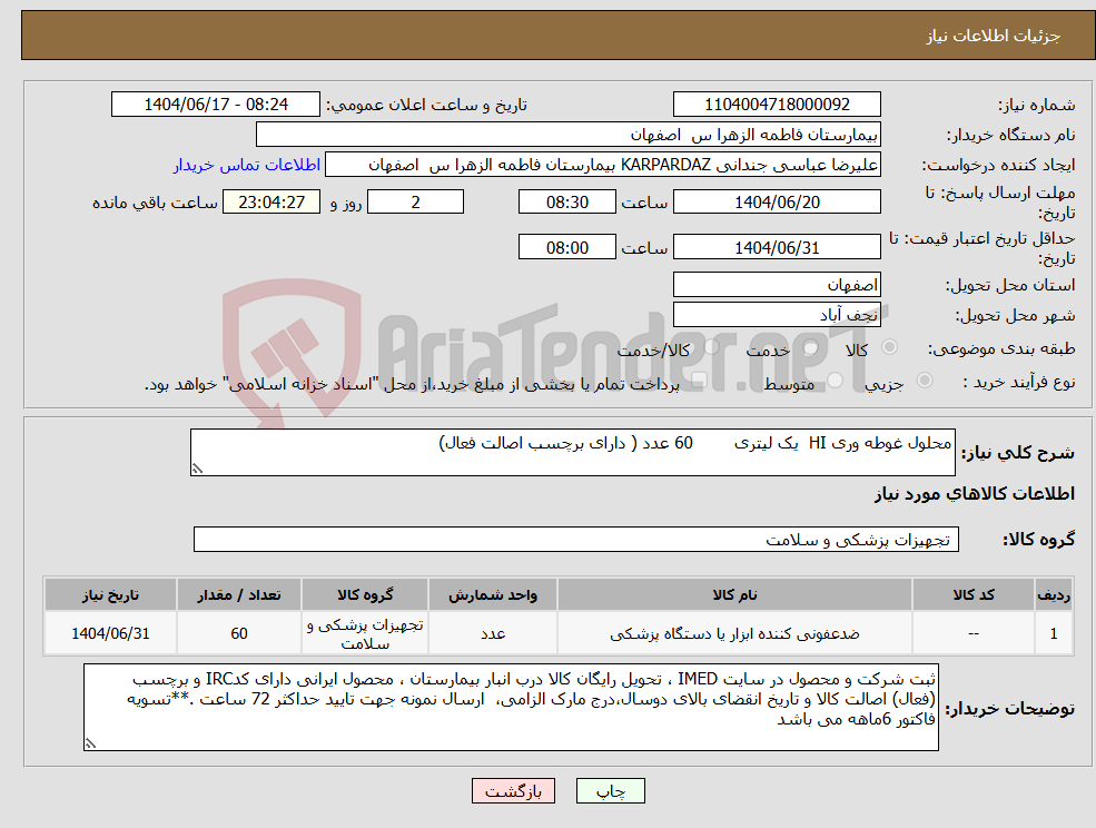 تصویر کوچک آگهی نیاز انتخاب تامین کننده-محلول غوطه وری HI یک لیتری 60 عدد ( دارای برچسب اصالت فعال)