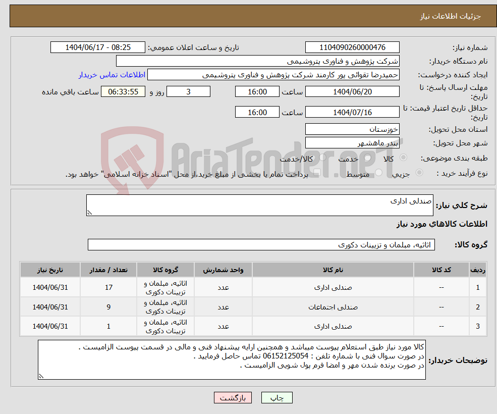 تصویر کوچک آگهی نیاز انتخاب تامین کننده-صندلی اداری