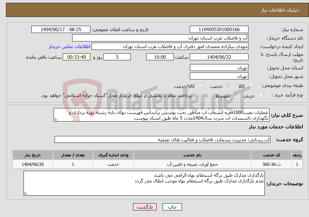 تصویر کوچک آگهی نیاز انتخاب تامین کننده-عملیات نصب1000فقره انشعاب اب مناطق تحت پوشش براساس فهرست بهای پایه رشته بهره برداری و نگهداری تاسیسات اب شرب سال1404مدت 5 ماه طبق اسناد پیوست