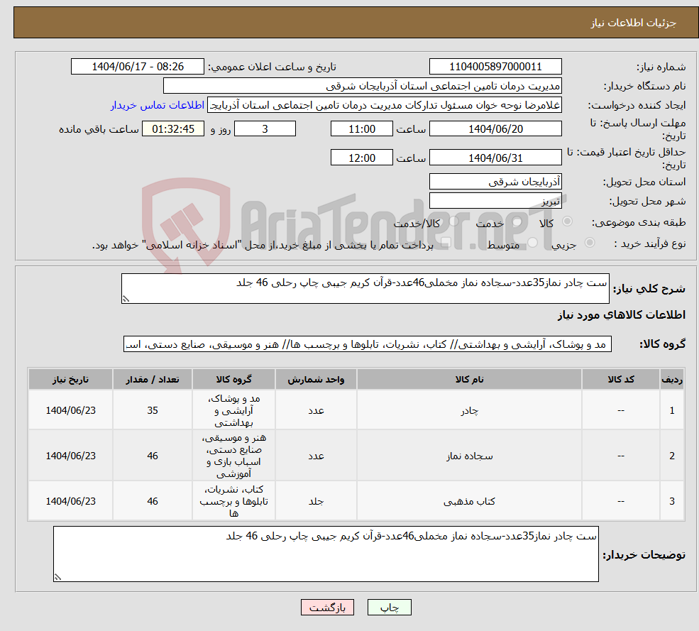 تصویر کوچک آگهی نیاز انتخاب تامین کننده-ست چادر نماز35عدد-سجاده نماز مخملی46عدد-قرآن کریم جیبی چاپ رحلی 46 جلد