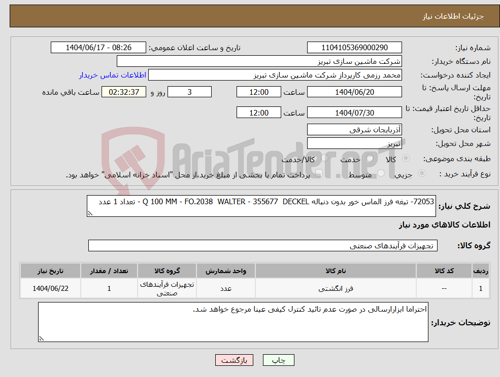 تصویر کوچک آگهی نیاز انتخاب تامین کننده-72053- تیغه فرز الماس خور بدون دنباله Q 100 MM - FO.2038 WALTER - 355677 DECKEL - تعداد 1 عدد 
