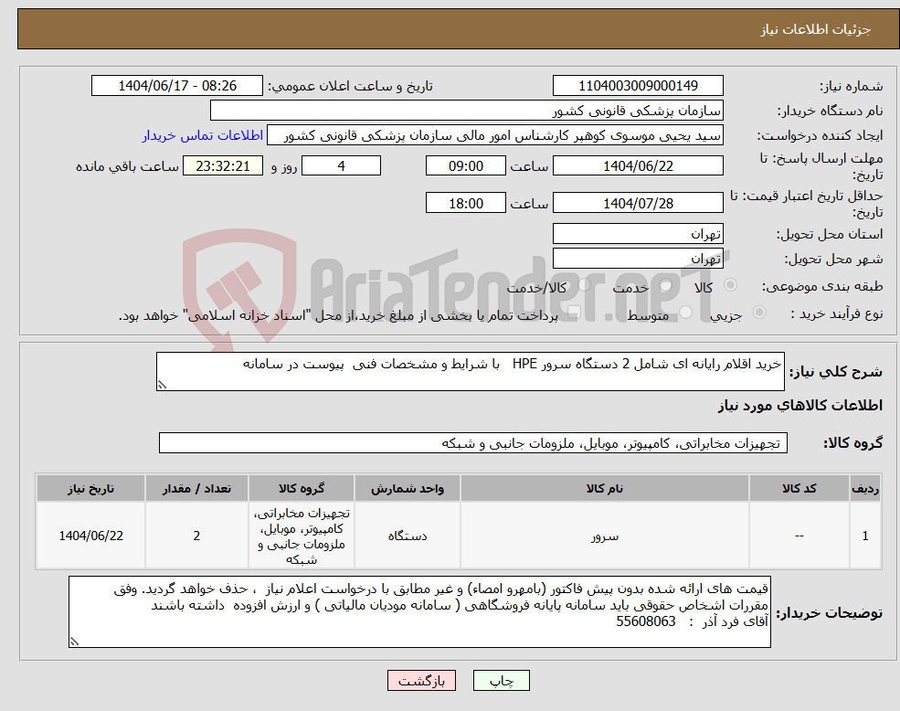 تصویر کوچک آگهی نیاز انتخاب تامین کننده-خرید اقلام رایانه ای شامل 2 دستگاه سرور HPE با شرایط و مشخصات فنی پیوست در سامانه