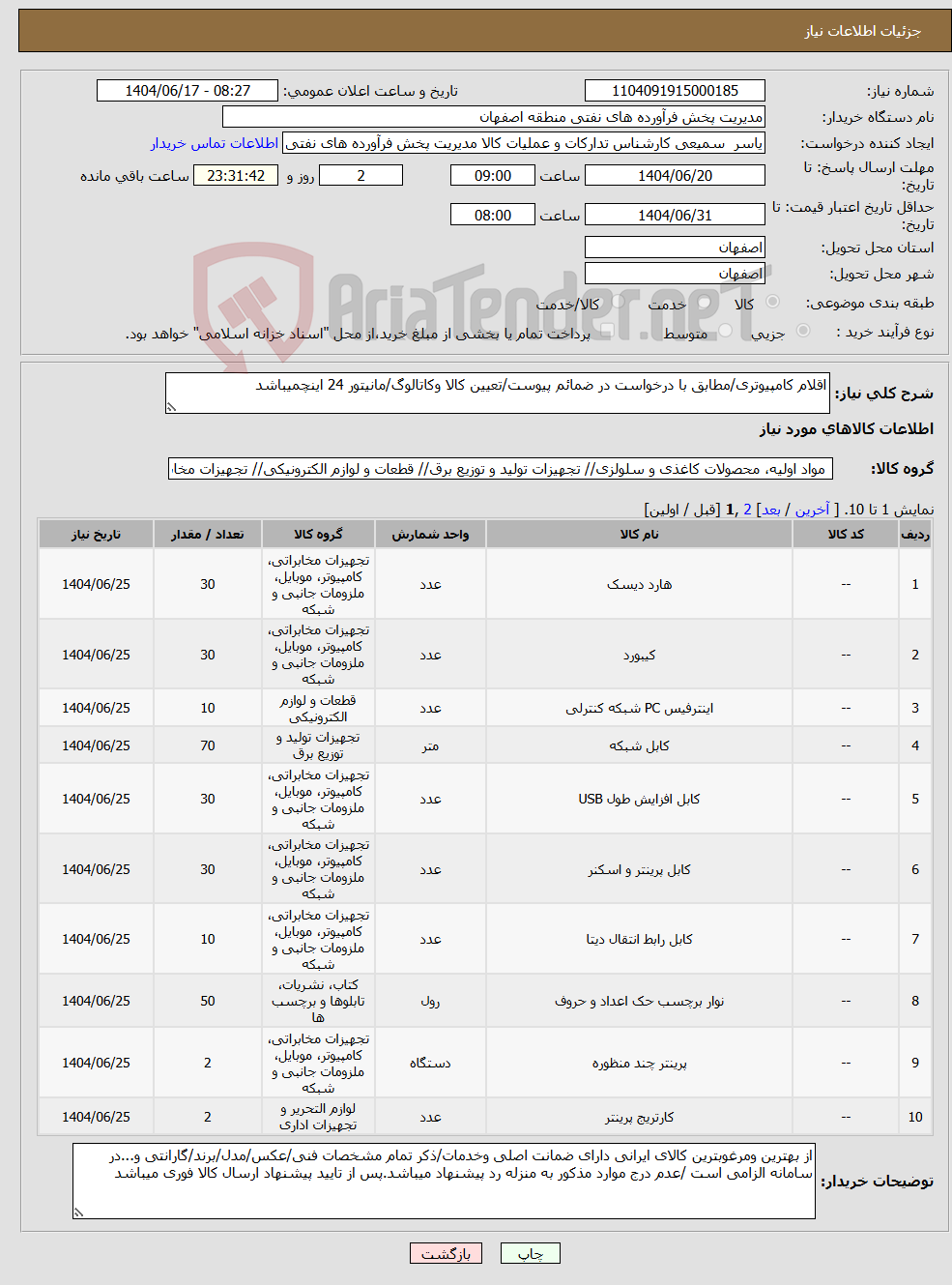 تصویر کوچک آگهی نیاز انتخاب تامین کننده-اقلام کامپیوتری/مطابق با درخواست در ضمائم پیوست/تعیین کالا وکاتالوگ/مانیتور 24 اینچمیباشد