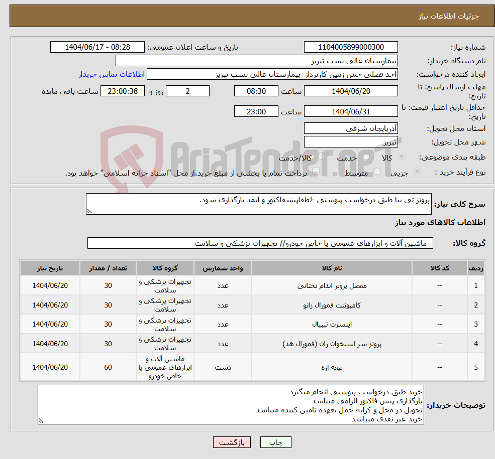 تصویر کوچک آگهی نیاز انتخاب تامین کننده-پروتز تی بیا طبق درخواست پیوستی -لطفاپیشفاکتور و ایمد بارگذاری شود.