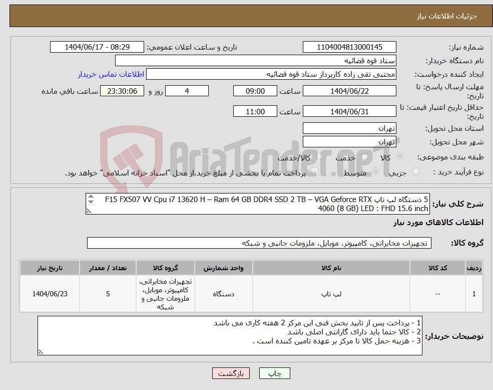تصویر کوچک آگهی نیاز انتخاب تامین کننده-5 دستگاه لپ تاپ F15 FX507 VV Cpu i7 13620 H – Ram 64 GB DDR4 SSD 2 TB – VGA Geforce RTX 4060 (8 GB) LED : FHD 15.6 inch