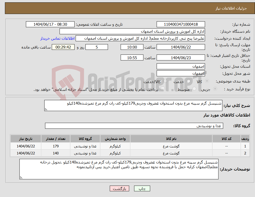 تصویر کوچک آگهی نیاز انتخاب تامین کننده-شنیسل گرم سینه مرغ بدون استخوان غضروف وچربی179کیلو-کف ران گرم مرغ تمیزشده140کیلو