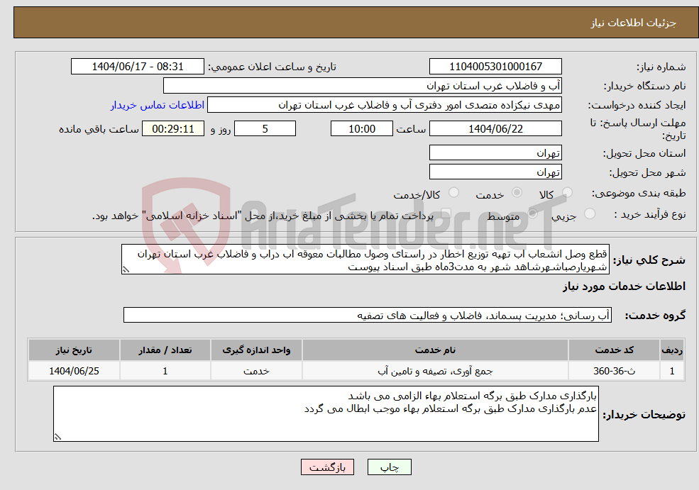 تصویر کوچک آگهی نیاز انتخاب تامین کننده-قطع وصل انشعاب اب تهیه توزیع اخطار در راستای وصول مطالبات معوقه اب دراب و فاضلاب غرب استان تهران شهریارصباشهرشاهد شهر به مدت3ماه طبق اسناد پیوست