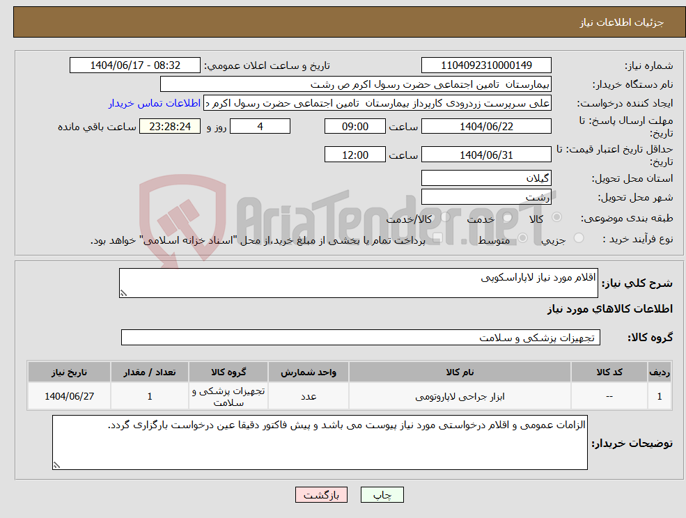 تصویر کوچک آگهی نیاز انتخاب تامین کننده-اقلام مورد نیاز لاپاراسکوپی