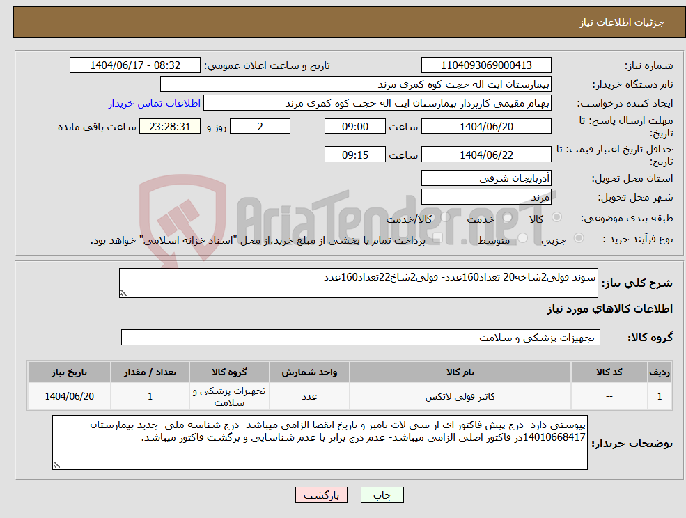 تصویر کوچک آگهی نیاز انتخاب تامین کننده-سوند فولی2شاخه20 تعداد160عدد- فولی2شاخ22تعداد160عدد