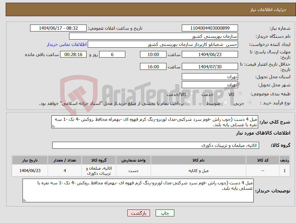 تصویر کوچک آگهی نیاز انتخاب تامین کننده-مبل 4 دست (چوب راش -فوم سرد شرکتی-مدل لورنزو-رنگ کرم قهوه ای -بهمراه محافظ .روکش -4 تک -1 سه نفره با عسلی پایه بلند.