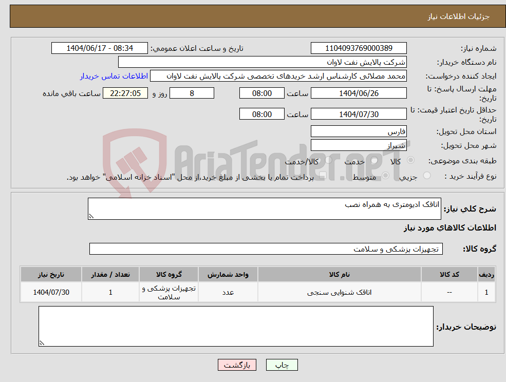تصویر کوچک آگهی نیاز انتخاب تامین کننده-اتاقک ادیومتری به همراه نصب