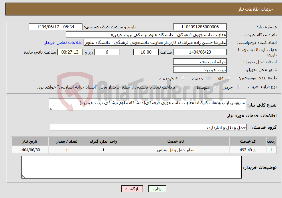تصویر کوچک آگهی نیاز انتخاب تامین کننده-سرویس ایاب وذهاب کارکنان معاونت دانشجویی فرهنگی(دانشگاه علوم پزشکی تربت حیدریه)