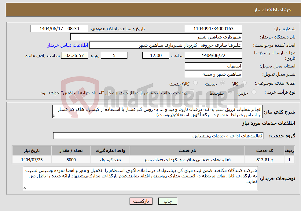 تصویر کوچک آگهی نیاز انتخاب تامین کننده-انجام عملیات تزریق سم به تنه درختان نارون و بید و ... به روش کم فشار با استفاده از کپسول های کم فشار بر اساس شرایط مندرج در برگه آگهی استعلام(پیوست)