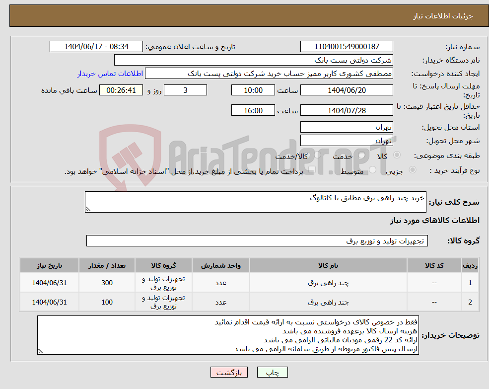 تصویر کوچک آگهی نیاز انتخاب تامین کننده-خرید چند راهی برق مطابق با کاتالوگ