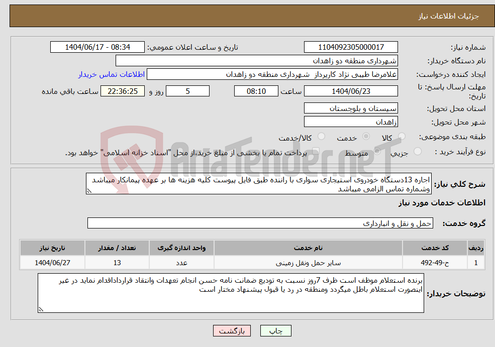 تصویر کوچک آگهی نیاز انتخاب تامین کننده-اجاره 13دستگاه خودروی استیجاری سواری با راننده طبق فایل پیوست کلیه هزینه ها بر عهده پیمانکار میباشد وشماره تماس الزامی میباشد 