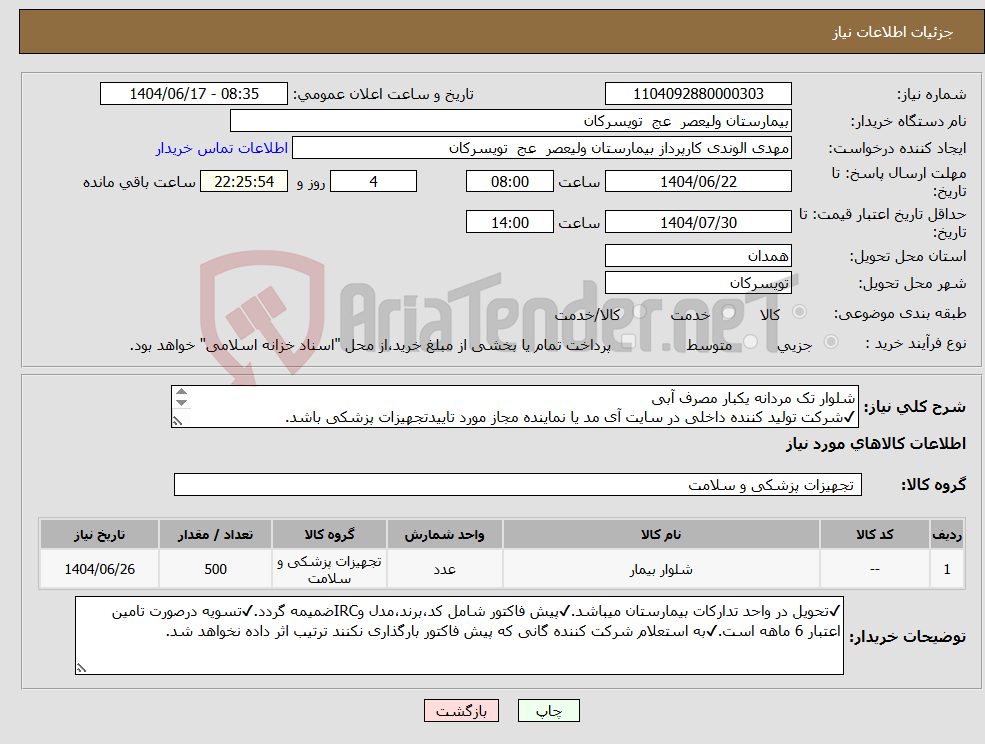 تصویر کوچک آگهی نیاز انتخاب تامین کننده-شلوار تک مردانه یکبار مصرف آبی ✔شرکت تولید کننده داخلی در سایت آی مد یا نماینده مجاز مورد تاییدتجهیزات پزشکی باشد.