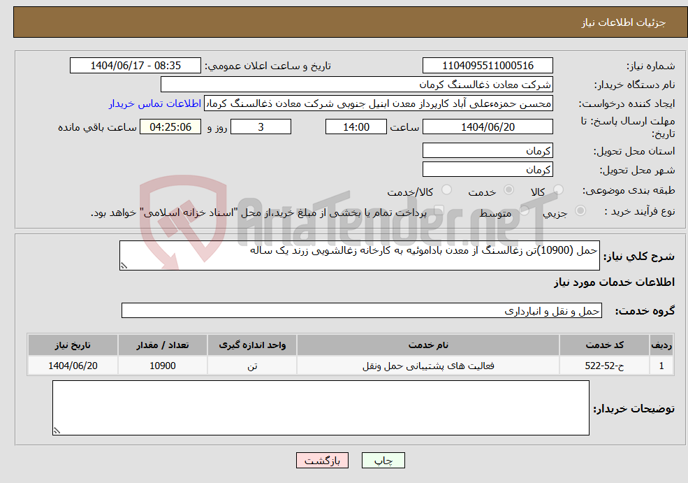 تصویر کوچک آگهی نیاز انتخاب تامین کننده-حمل (10900)تن زغالسنگ از معدن باداموئیه به کارخانه زغالشویی زرند یک ساله