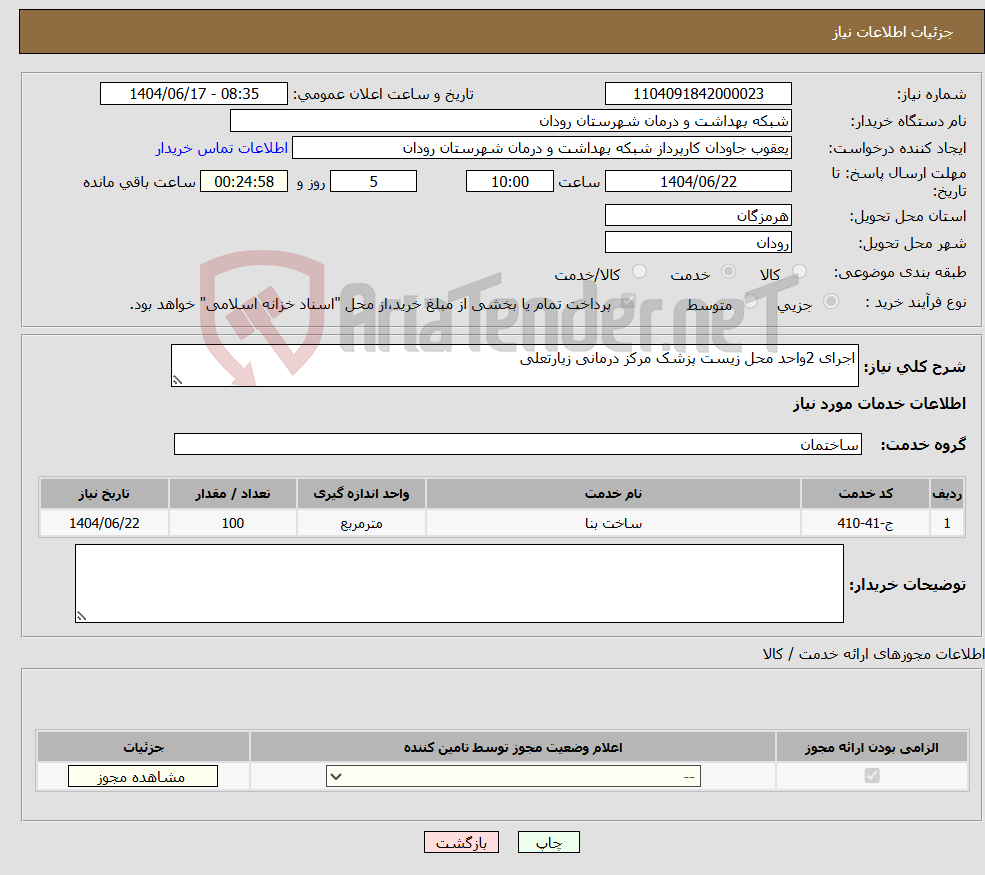 تصویر کوچک آگهی نیاز انتخاب تامین کننده-اجرای 2واحد محل زیست پزشک مرکز درمانی زیارتعلی