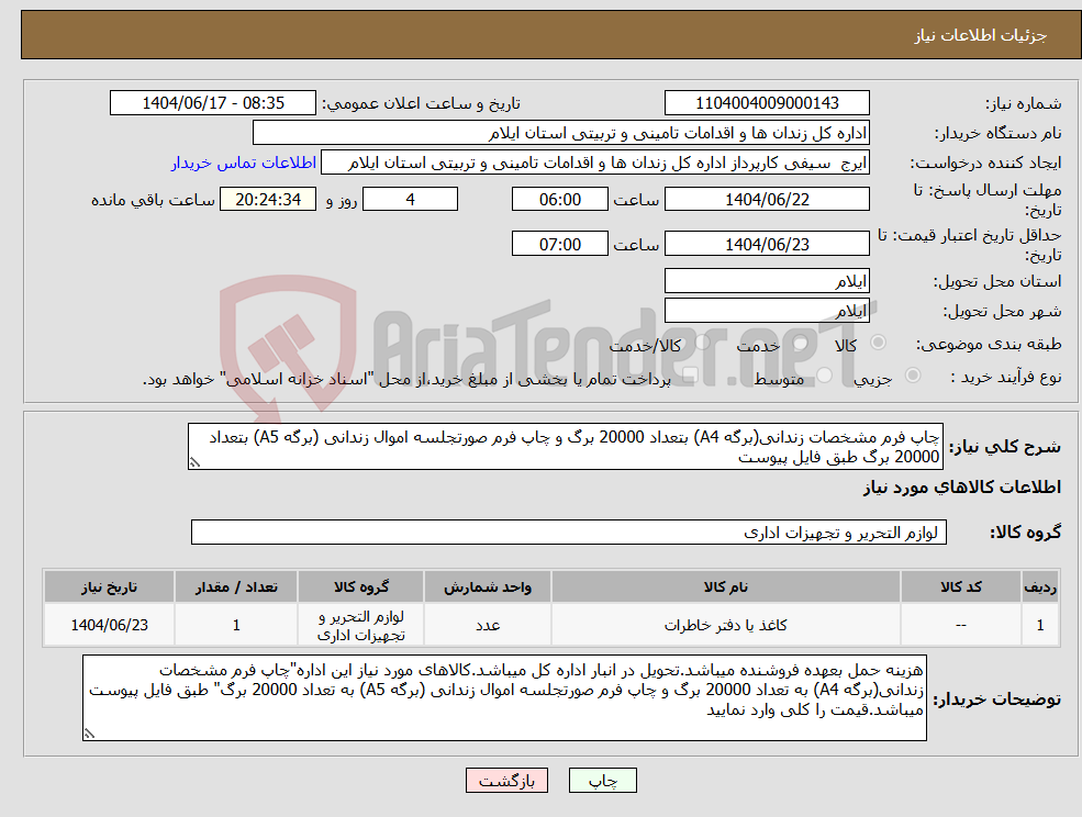 تصویر کوچک آگهی نیاز انتخاب تامین کننده-چاپ فرم مشخصات زندانی(برگه A4) بتعداد 20000 برگ و چاپ فرم صورتجلسه اموال زندانی (برگه A5) بتعداد 20000 برگ طبق فایل پیوست