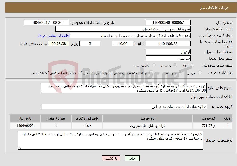 تصویر کوچک آگهی نیاز انتخاب تامین کننده-کرایه یک دستگاه خودرو سواری(پژو-سمند-پرشیا)جهت سرویس دهی به امورات اداری و خدماتی از ساعت 7:30الی17مازاد بر 17اضافی کاری تعلق میگیرد