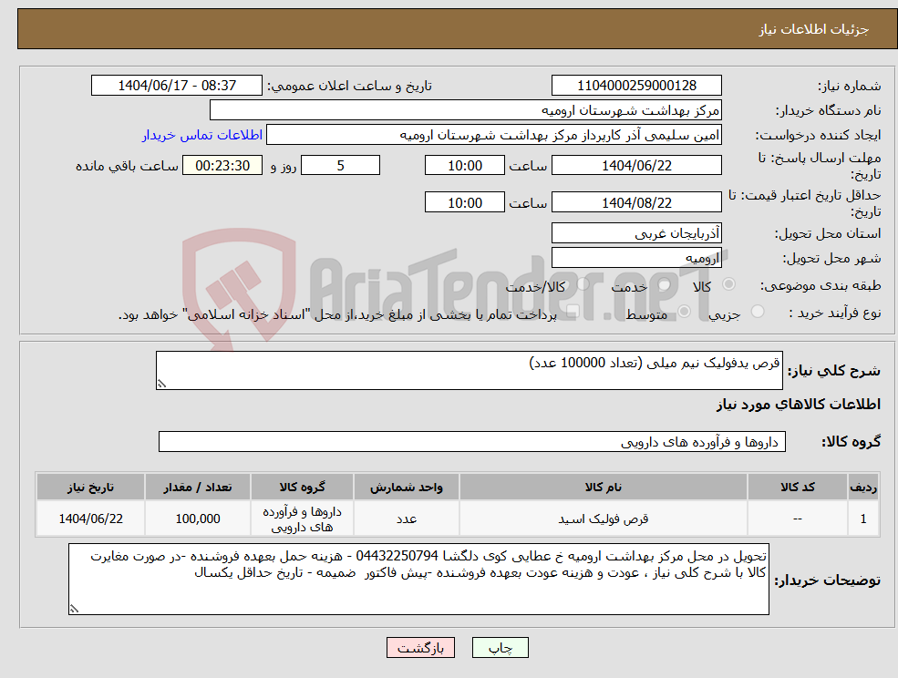 تصویر کوچک آگهی نیاز انتخاب تامین کننده-قرص یدفولیک نیم میلی (تعداد 100000 عدد)