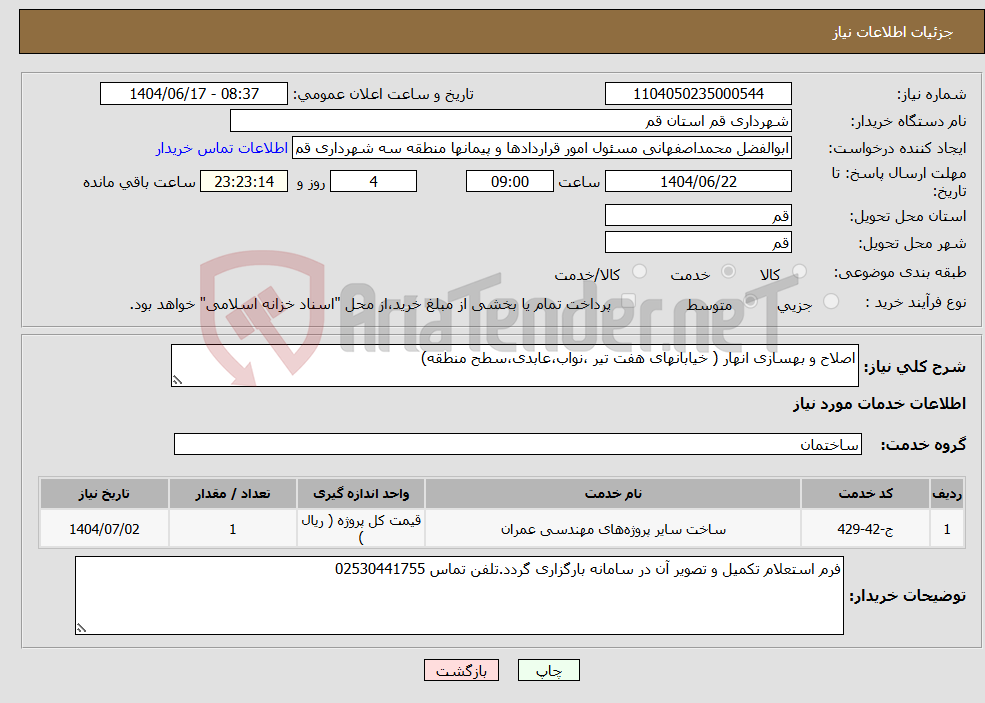 تصویر کوچک آگهی نیاز انتخاب تامین کننده-اصلاح و بهسازی انهار ( خیابانهای هفت تیر ،نواب،عابدی،سطح منطقه)