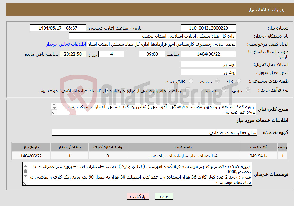 تصویر کوچک آگهی نیاز انتخاب تامین کننده- پروژه کمک به تعمیر و تجهیز موسسه فرهنگی- آموزشی ( ثقلین چارک) دشتی–اعتبارات شرکت نفت – پروژه غیر عمرانی شرح عملیات در قسمت توضیحات