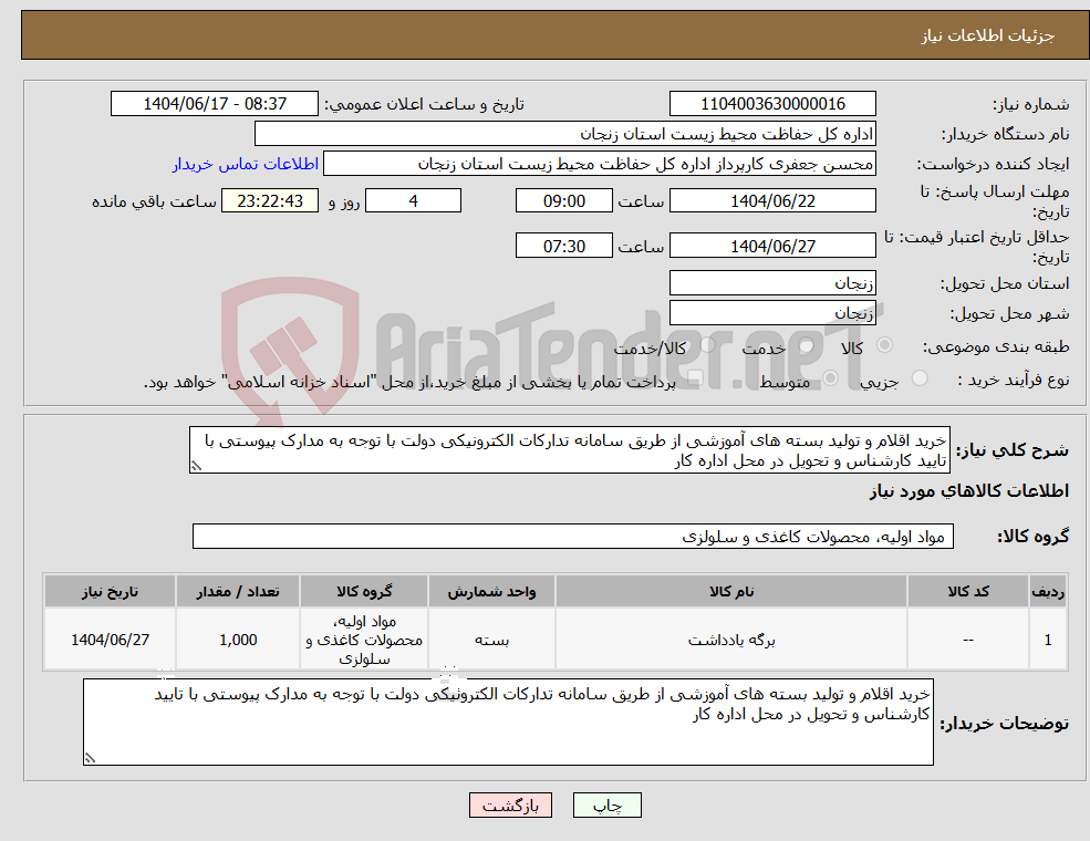 تصویر کوچک آگهی نیاز انتخاب تامین کننده-خرید اقلام و تولید بسته های آموزشی از طریق سامانه تدارکات الکترونیکی دولت با توجه به مدارک پیوستی با تایید کارشناس و تحویل در محل اداره کار