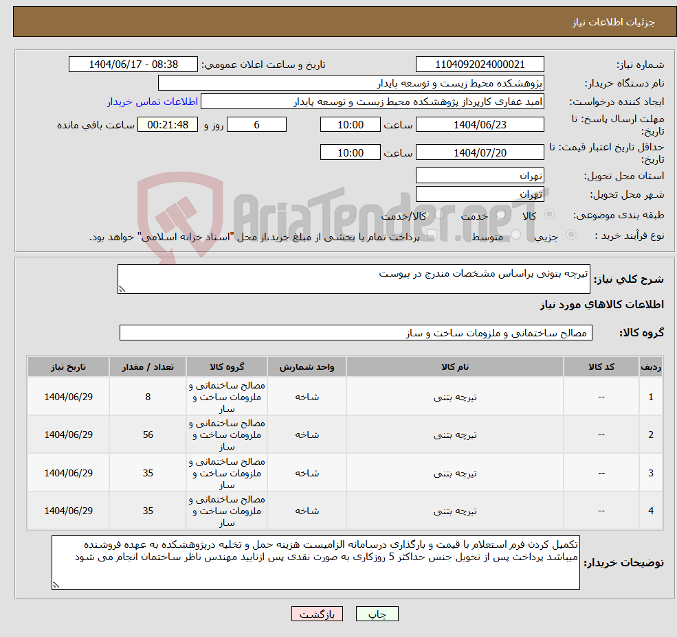 تصویر کوچک آگهی نیاز انتخاب تامین کننده-تیرچه بتونی براساس مشخصات مندرج در پیوست