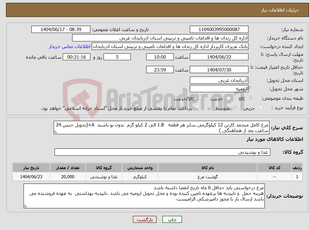 تصویر کوچک آگهی نیاز انتخاب تامین کننده-مرغ کامل منجمد کارتن 12 کیلوگرمی سایز هر قطعه 1.8 الی 2 کیلو گرم بدون بو باشند A+(تحویل جنس 24 ساعت بعد از هماهنگی )