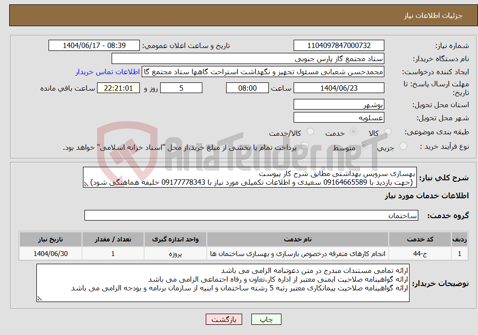 تصویر کوچک آگهی نیاز انتخاب تامین کننده-بهسازی سرویس بهداشتی مطابق شرح کار پیوست (جهت بازدید با 09164665589 سعیدی و اطلاعات تکمیلی مورد نیاز با 09177778343 خلیفه هماهنگی شود)