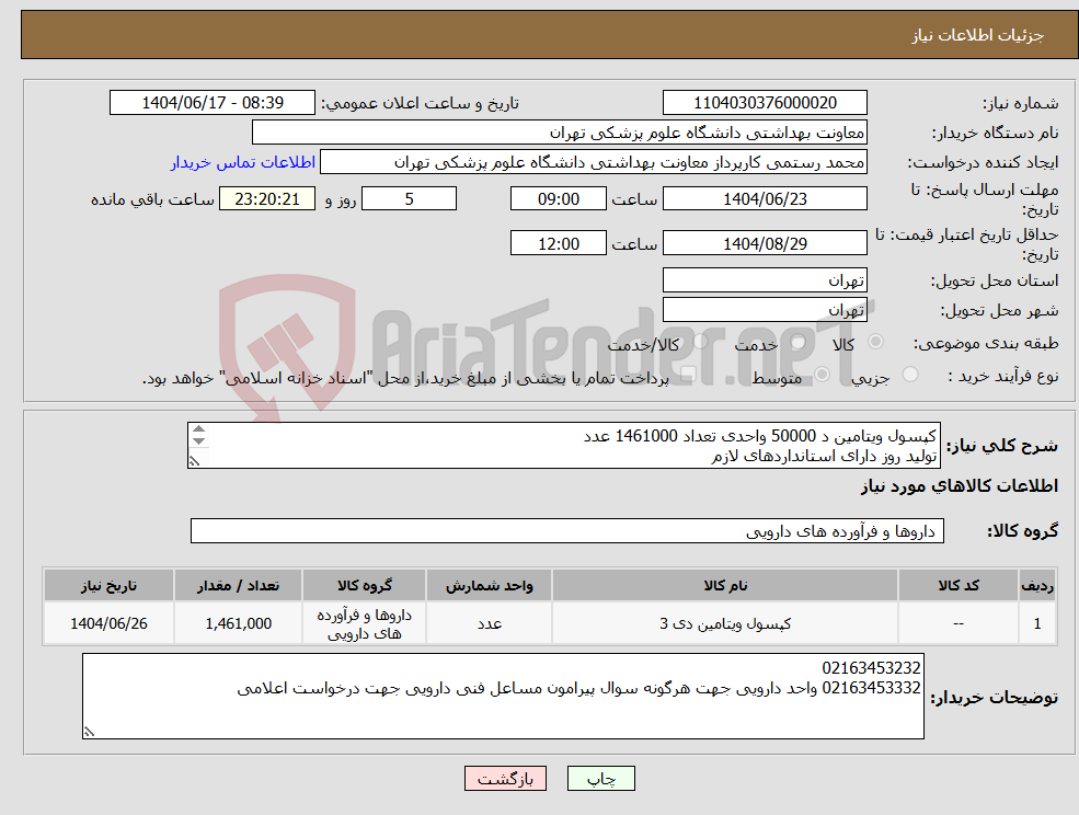 تصویر کوچک آگهی نیاز انتخاب تامین کننده-کپسول ویتامین د 50000 واحدی تعداد 1461000 عدد تولید روز دارای استانداردهای لازم بارگذاری پیش فاکتور و مدارک الزامی