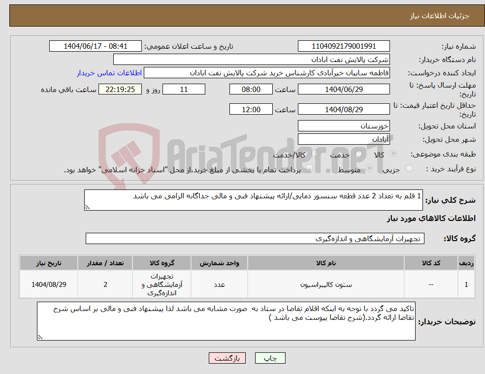 تصویر کوچک آگهی نیاز انتخاب تامین کننده-1 قلم به تعداد 2 عدد قطعه سنسور دمایی/ارائه پیشنهاد فنی و مالی جداگانه الزامی می باشد