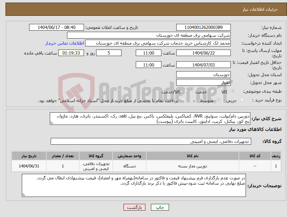 تصویر کوچک آگهی نیاز انتخاب تامین کننده-دوربین دام/بولت، سوئیچ، NVR، کمباکس، پلیفلکس، باکس ،پچ پنل، usb، رک، اکستندر، باتری، هارد، ماژول، پچ کور، پیکتل، کریپ، اداپتور، کابینت باتری (پیوست)