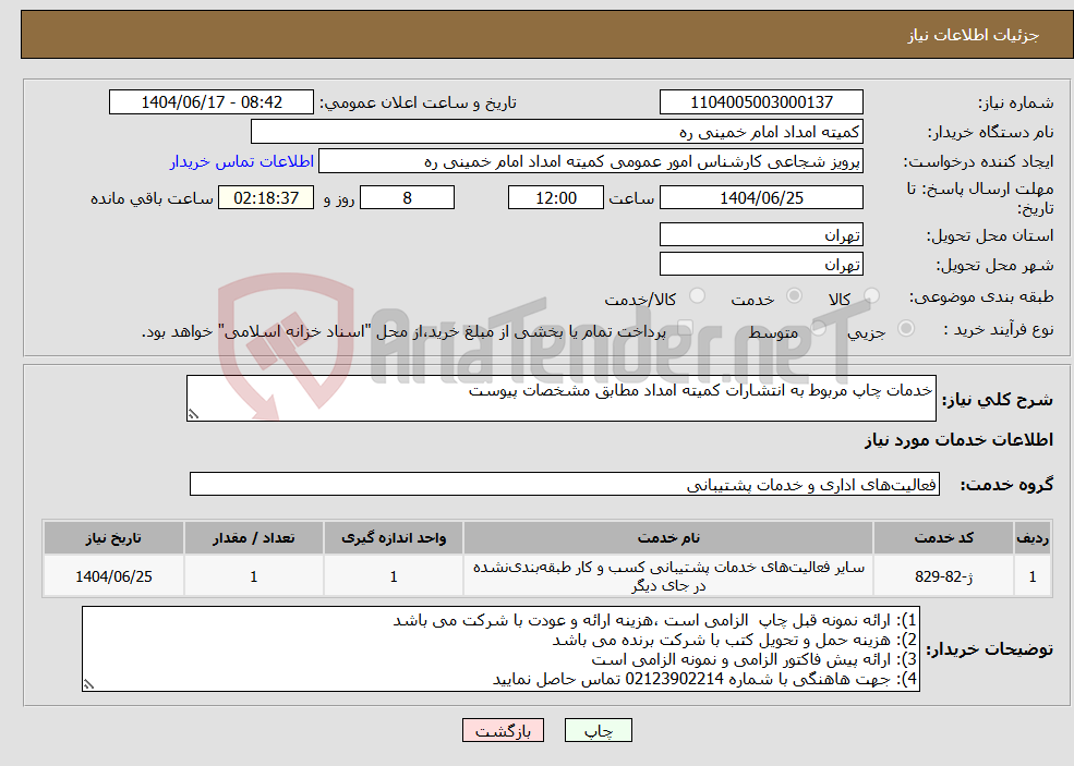 تصویر کوچک آگهی نیاز انتخاب تامین کننده-خدمات چاپ مربوط به انتشارات کمیته امداد مطابق مشخصات پیوست