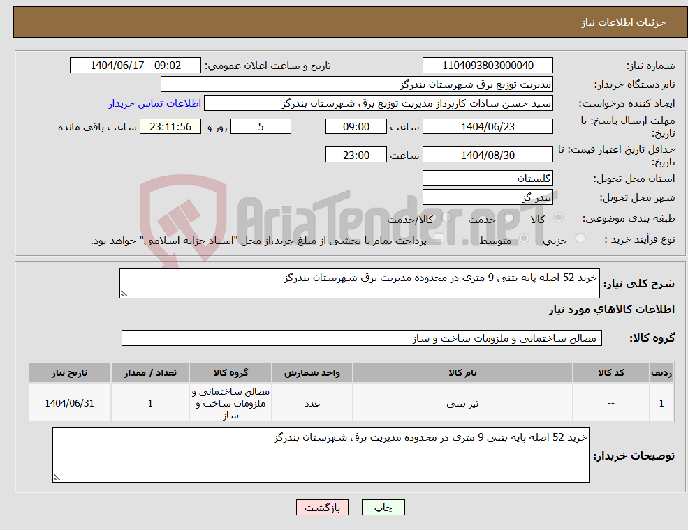 تصویر کوچک آگهی نیاز انتخاب تامین کننده-خرید 52 اصله پایه بتنی 9 متری در محدوده مدیریت برق شهرستان بندرگز