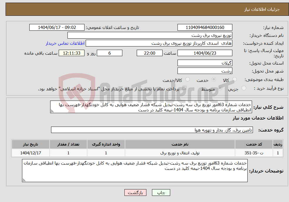 تصویر کوچک آگهی نیاز انتخاب تامین کننده-خدمات شماره 63امور توزیع برق سه رشت-تبدیل شبکه فشار ضعیف هوایی به کابل خودنگهدار-فهرست بها انطباقی سازمان برنامه و بودجه سال 1404-نیمه کلید در دست