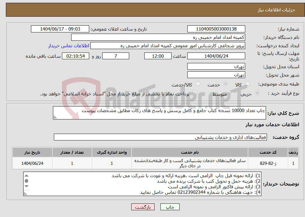 تصویر کوچک آگهی نیاز انتخاب تامین کننده-چاپ تعداد 10000 نسخه کتاب جامع و کامل پرسش و پاسخ های زکات مطابق مشخصات پیوست