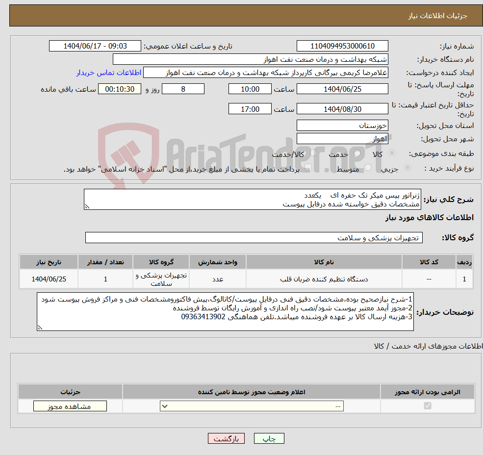 تصویر کوچک آگهی نیاز انتخاب تامین کننده-ژنراتور پیس میکر تک حفره ای یکعدد مشخصات دقیق خواسته شده درفایل پیوست