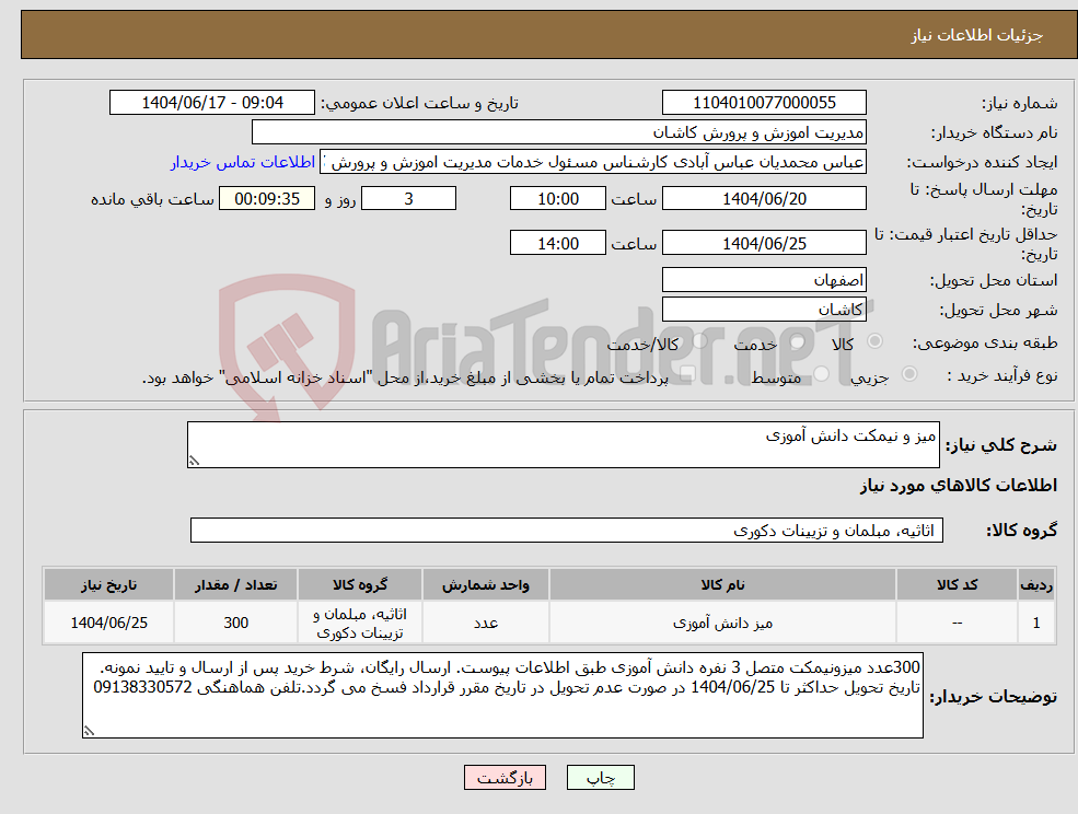 تصویر کوچک آگهی نیاز انتخاب تامین کننده-میز و نیمکت دانش آموزی