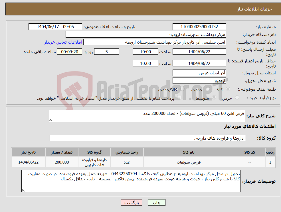 تصویر کوچک آگهی نیاز انتخاب تامین کننده-قرص آهن 60 میلی (فروس سولفات) - تعداد 200000 عدد