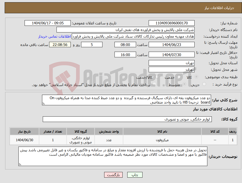 تصویر کوچک آگهی نیاز انتخاب تامین کننده-دو عدد میکروفون یقه ای دارای سیگنال فرستنده و گیرنده و دو عدد ضبط کننده صدا به همراه میکروفون On board ترجیحا HB با تایید واحد متقاضی