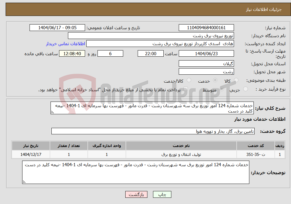 تصویر کوچک آگهی نیاز انتخاب تامین کننده-خدمات شماره 124 امور توزیع برق سه شهرستان رشت - قدرت مانور - فهرست بها سرمایه ای 1-1404 -نیمه کلید در دست
