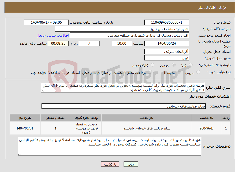 تصویر کوچک آگهی نیاز انتخاب تامین کننده-هزینه تامین تجهیزات مورد نیاز برابر لیست پیوستی-تحویل در محل مورد نظر شهرداری منطقه 5 تبریز-ارائه پیش فاکتور الزامی میباشد-قیمت بصورت کلی داده شود