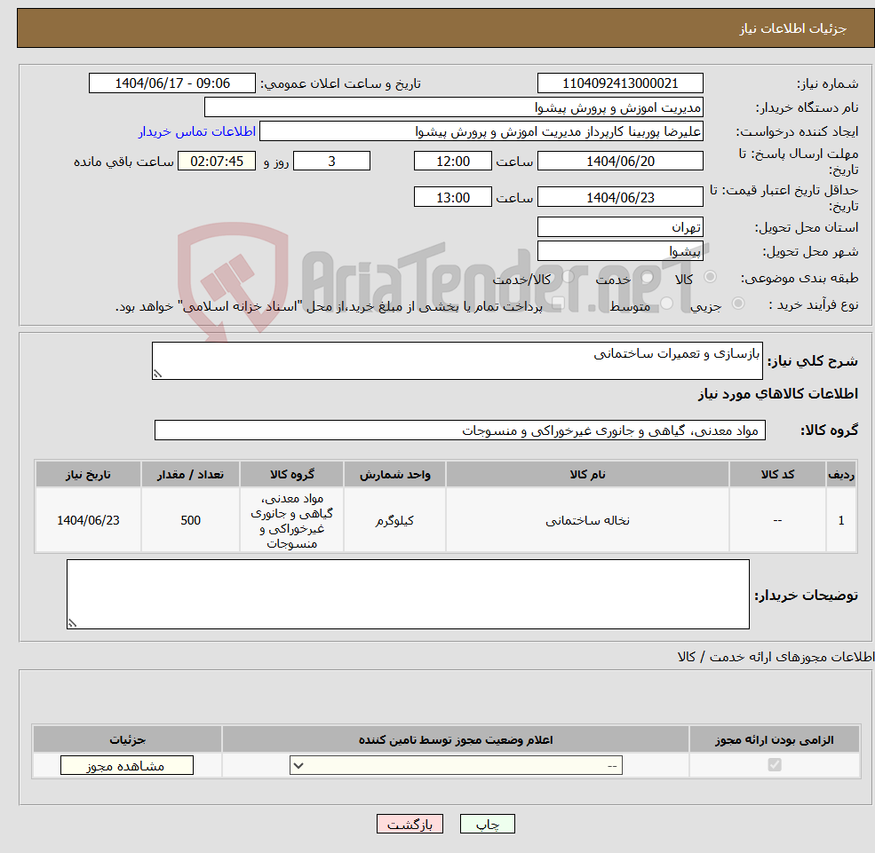 تصویر کوچک آگهی نیاز انتخاب تامین کننده-بازسازی و تعمیرات ساختمانی