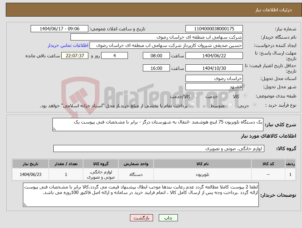 تصویر کوچک آگهی نیاز انتخاب تامین کننده-یک دستگاه تلویزیون 75 اینچ هوشمند -انتقال به شهرستان درگز - برابر با مشخصات فنی پیوست یک
