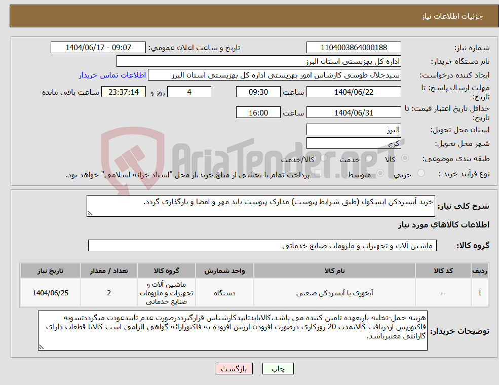 تصویر کوچک آگهی نیاز انتخاب تامین کننده-خرید آبسردکن ایسکول (طبق شرایط پیوست) مدارک پیوست باید مهر و امضا و بارگذاری گردد.