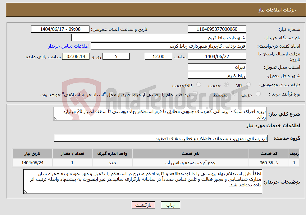 تصویر کوچک آگهی نیاز انتخاب تامین کننده-پروژه اجرای شبکه آبرسانی کمربندی جنوبی مطابق با فرم استعلام بهاء پیوستی تا سقف اعتبار 20 میلیارد ریال.