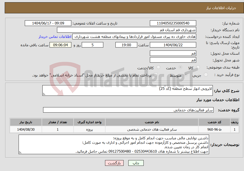 تصویر کوچک آگهی نیاز انتخاب تامین کننده-لایروبی انهار سطح منطقه (کد 25)