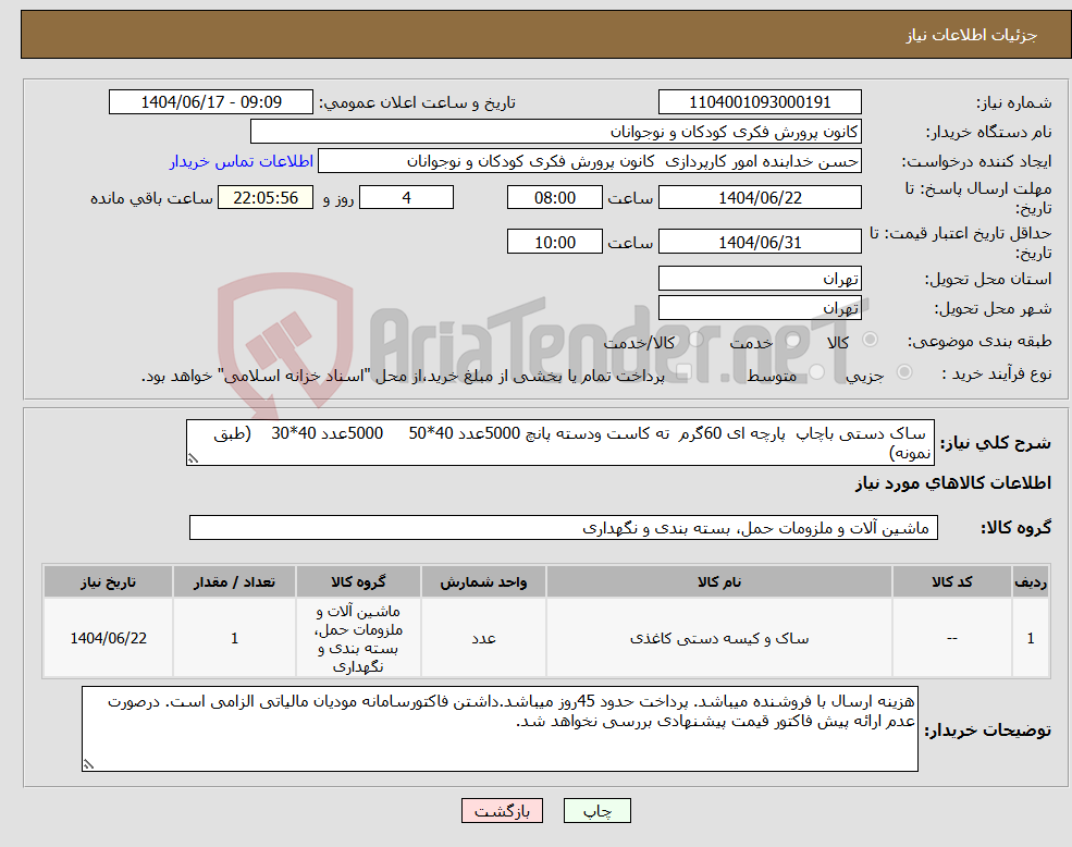تصویر کوچک آگهی نیاز انتخاب تامین کننده- ساک دستی باچاپ پارچه ای 60گرم ته کاست ودسته پانچ 5000عدد 40*50 5000عدد 40*30 (طبق نمونه)
